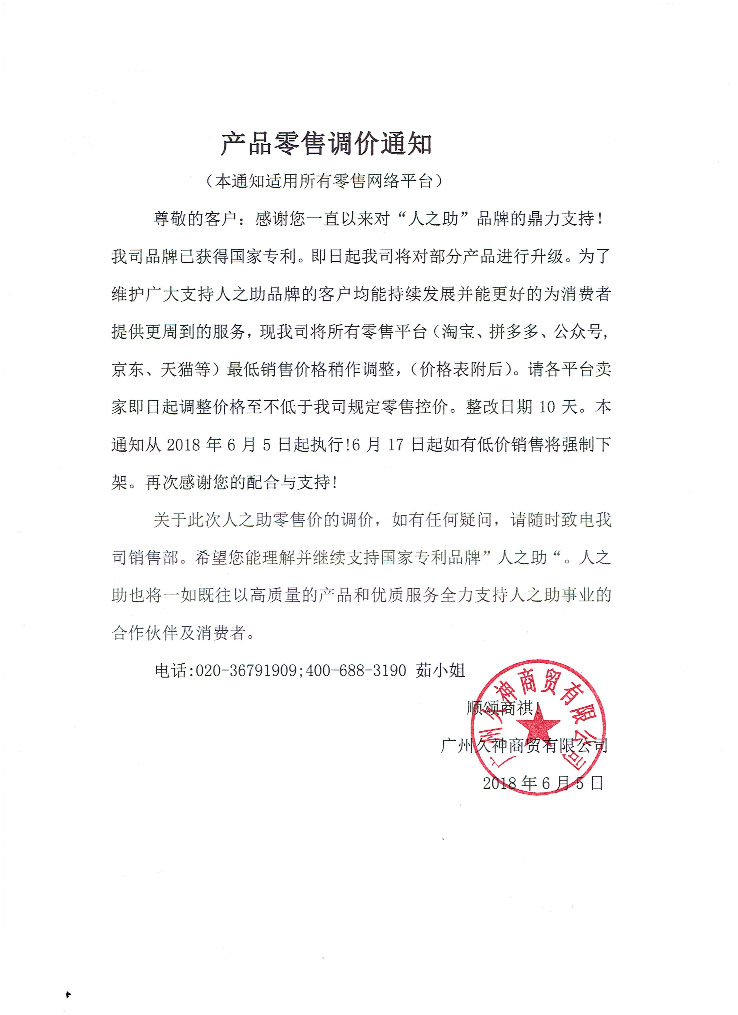 人之助各平台分销商家请注意！关于商品零售控价的通知！