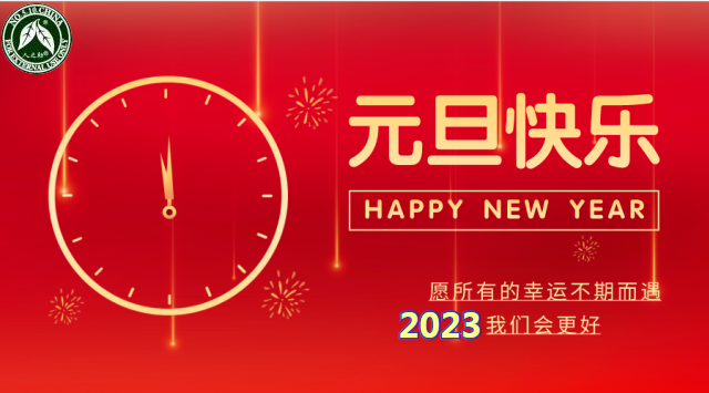 人之助，祝大家元旦快乐！健康性福！