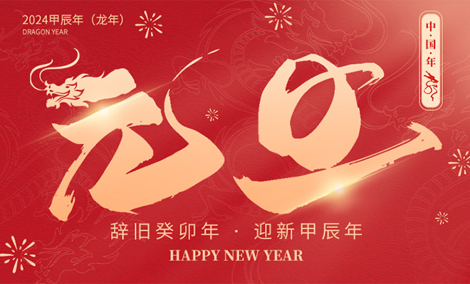 人之助全体员工，祝大家2024龙年大吉！