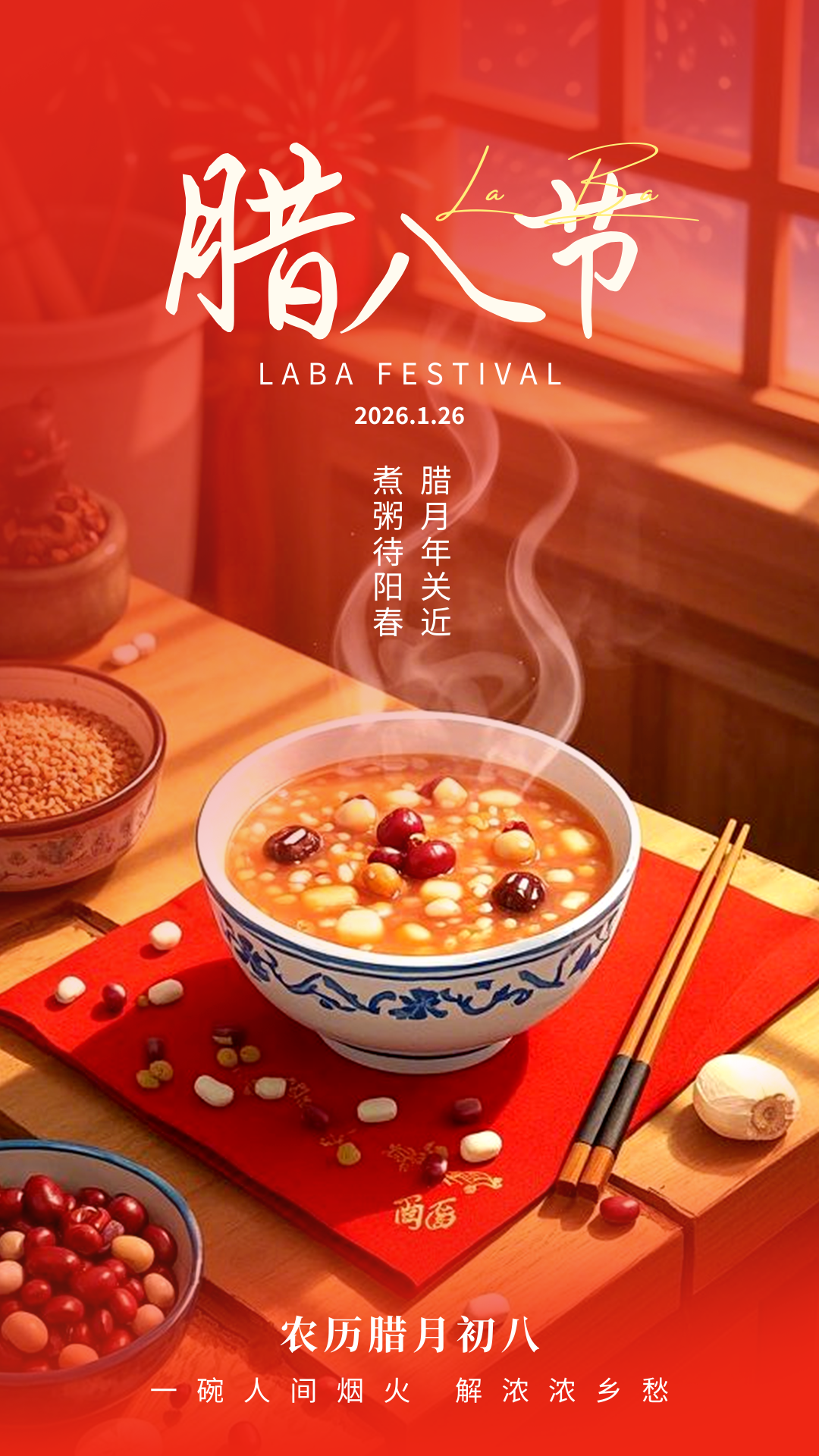 腊八节快乐! 腊八节快乐!